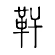 靬 靬