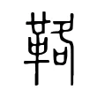 𩊚 𩊚
