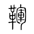 䩵 䩵