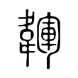 韗 韗
