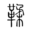 鞣 鞣