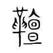 𩍕
