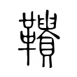𩍾 𩍾