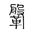 鞶 鞶