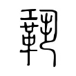 𩊳 𩊳