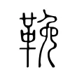 鞔 鞔