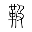 靸 靸