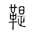 鞮 鞮