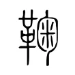 鞠 鞠