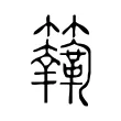 𩍸 𩍸