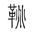 鞉 鞉
