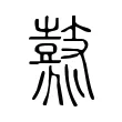 𪔛 𪔛