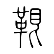 𩊷 𩊷