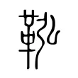 鞃 鞃