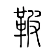 鞁 鞁