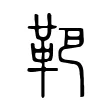 靶 靶