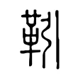 靷 靷