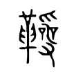 𩍱 𩍱