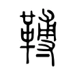 𩌏 𩌏