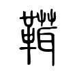 䩸 䩸