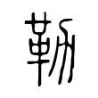 勒 勒
