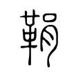 鞙 鞙