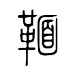 𩋠