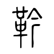 靲 靲