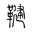 鞬 鞬