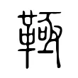 䩯 䩯