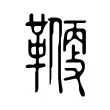 𩌻 𩌻