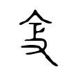 𠓥 𠓥