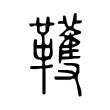 韄 韄