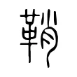 鞘 鞘