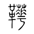 𩎁 𩎁