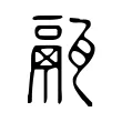 䰛 䰛