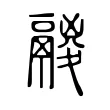 鬷 鬷