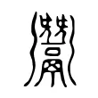 𩱠 𩱠
