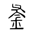 𨥏 𨥏