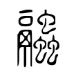 𧖓 𧖓