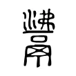 𩰾