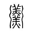 𢑌