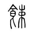 餗 餗