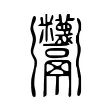 𩱷