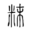粖