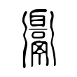 𩱓