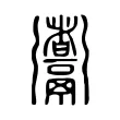 䰞 䰞