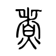 煑 煑