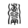 𩱰 𩱰