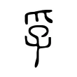 孚 孚